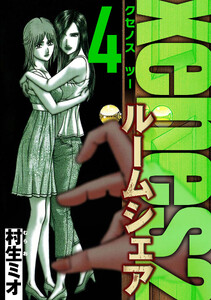 Xenos2 ルームシェア 4(ハーパーコリンズ・ジャパン×アルト出版) 電子書籍版