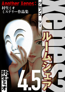 Xenos2 ルームシェア 4.5(ハーパーコリンズ・ジャパン×アルト出版) 電子書籍版