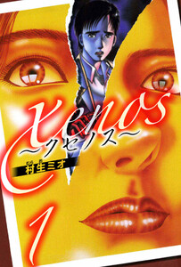 xenos～クセノス～ 1(ハーパーコリンズ・ジャパン×アルト出版) 電子書籍版
