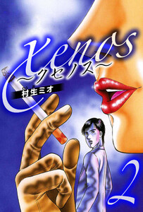 xenos～クセノス～ 2(ハーパーコリンズ・ジャパン×アルト出版) 電子書籍版