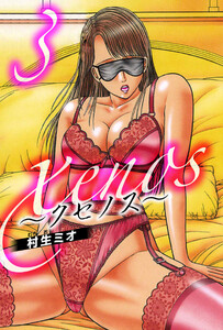 xenos～クセノス～ 3(ハーパーコリンズ・ジャパン×アルト出版) 電子書籍版