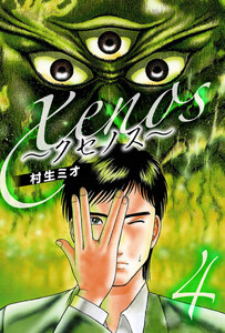 xenos～クセノス～ 4(ハーパーコリンズ・ジャパン×アルト出版) 電子書籍版
