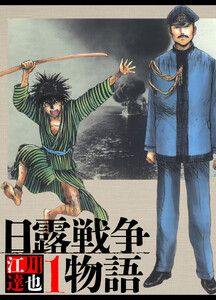 日露戦争物語 1(ハーパーコリンズ・ジャパン×アルト出版) 電子書籍版