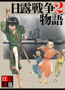 日露戦争物語 2(ハーパーコリンズ・ジャパン×アルト出版) 電子書籍版