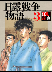 日露戦争物語 3(ハーパーコリンズ・ジャパン×アルト出版) 電子書籍版