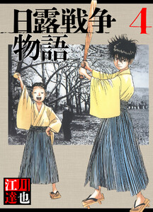 日露戦争物語 4(ハーパーコリンズ・ジャパン×アルト出版) 電子書籍版