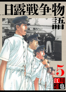 日露戦争物語 5(ハーパーコリンズ・ジャパン×アルト出版) 電子書籍版