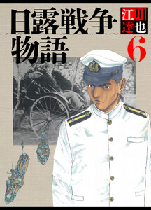日露戦争物語 6(ハーパーコリンズ・ジャパン×アルト出版) 電子書籍版