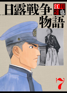 日露戦争物語 7(ハーパーコリンズ・ジャパン×アルト出版) 電子書籍版