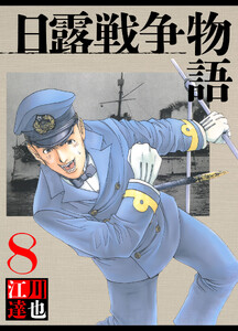 日露戦争物語 8(ハーパーコリンズ・ジャパン×アルト出版) 電子書籍版