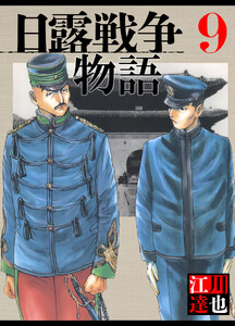 日露戦争物語 9(ハーパーコリンズ・ジャパン×アルト出版) 電子書籍版