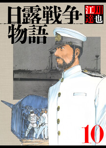 日露戦争物語 10(ハーパーコリンズ・ジャパン×アルト出版) 電子書籍版