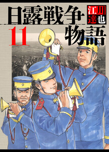 日露戦争物語 11(ハーパーコリンズ・ジャパン×アルト出版) 電子書籍版