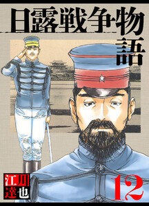 日露戦争物語 12(ハーパーコリンズ・ジャパン×アルト出版) 電子書籍版
