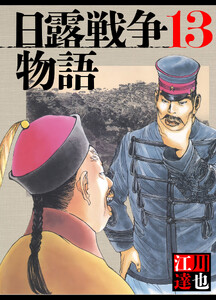 日露戦争物語 13(ハーパーコリンズ・ジャパン×アルト出版) 電子書籍版