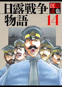 日露戦争物語 14(ハーパーコリンズ・ジャパン×アルト出版) 電子書籍版