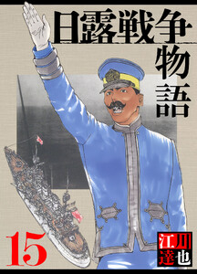 日露戦争物語 15(ハーパーコリンズ・ジャパン×アルト出版) 電子書籍版