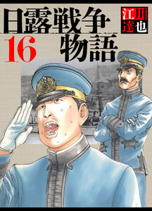 日露戦争物語 16(ハーパーコリンズ・ジャパン×アルト出版) 電子書籍版