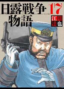 日露戦争物語 17(ハーパーコリンズ・ジャパン×アルト出版) 電子書籍版