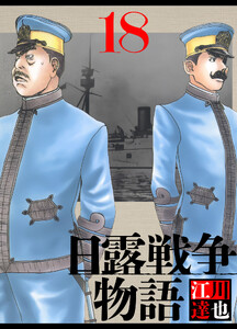 日露戦争物語 18(ハーパーコリンズ・ジャパン×アルト出版) 電子書籍版