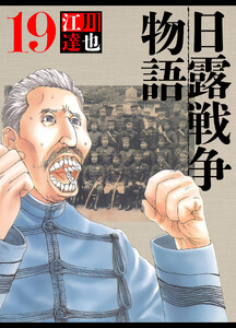 日露戦争物語 19(ハーパーコリンズ・ジャパン×アルト出版) 電子書籍版