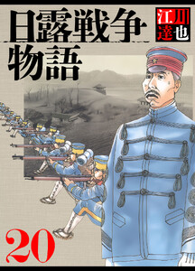 日露戦争物語 20(ハーパーコリンズ・ジャパン×アルト出版) 電子書籍版