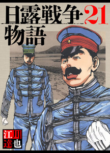 日露戦争物語 21(ハーパーコリンズ・ジャパン×アルト出版) 電子書籍版