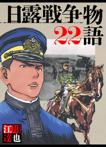日露戦争物語 22(ハーパーコリンズ・ジャパン×アルト出版) 電子書籍版