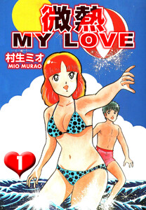 微熱 MY LOVE 1(ハーパーコリンズ・ジャパン×アルト出版) 電子書籍版