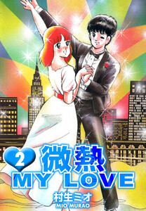 微熱 MY LOVE 2(ハーパーコリンズ・ジャパン×アルト出版) 電子書籍版