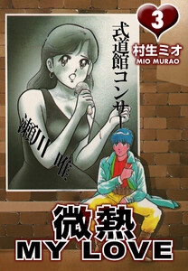 微熱 MY LOVE 3(ハーパーコリンズ・ジャパン×アルト出版) 電子書籍版