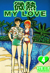 微熱 MY LOVE 4(ハーパーコリンズ・ジャパン×アルト出版) 電子書籍版