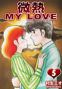 微熱 MY LOVE 5(ハーパーコリンズ・ジャパン×アルト出版) 電子書籍版