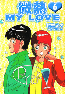 微熱 MY LOVE 6(ハーパーコリンズ・ジャパン×アルト出版) 電子書籍版