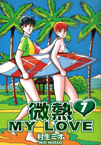 微熱 MY LOVE 7(ハーパーコリンズ・ジャパン×アルト出版) 電子書籍版