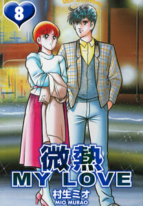 微熱 MY LOVE 8(ハーパーコリンズ・ジャパン×アルト出版) 電子書籍版
