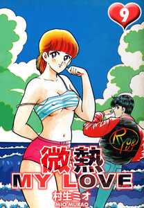 微熱 MY LOVE 9(ハーパーコリンズ・ジャパン×アルト出版) 電子書籍版
