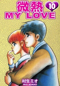 微熱 MY LOVE 10(ハーパーコリンズ・ジャパン×アルト出版) 電子書籍版