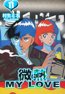 微熱 MY LOVE 11(ハーパーコリンズ・ジャパン×アルト出版) 電子書籍版