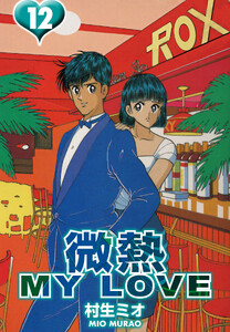 微熱 MY LOVE 12(ハーパーコリンズ・ジャパン×アルト出版) 電子書籍版
