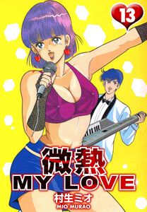 微熱 MY LOVE 13(ハーパーコリンズ・ジャパン×アルト出版) 電子書籍版