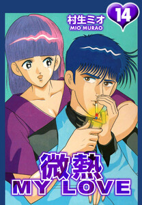 微熱 MY LOVE 14(ハーパーコリンズ・ジャパン×アルト出版) 電子書籍版