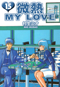 微熱 MY LOVE 15(ハーパーコリンズ・ジャパン×アルト出版) 電子書籍版