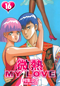 微熱 MY LOVE 16(ハーパーコリンズ・ジャパン×アルト出版) 電子書籍版