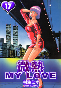 微熱 MY LOVE 17(ハーパーコリンズ・ジャパン×アルト出版) 電子書籍版