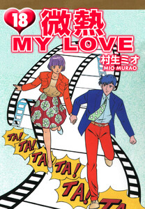微熱 MY LOVE 18(ハーパーコリンズ・ジャパン×アルト出版) 電子書籍版