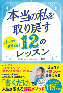 3カ月で変わる! 本当の私を取り戻す 12のレッスン
