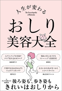 人生が変わる おしり美容大全