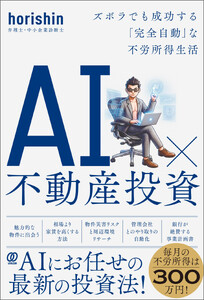 AI×不動産投資 ズボラでも成功する「完全自動」な不労所得生活 電子書籍版