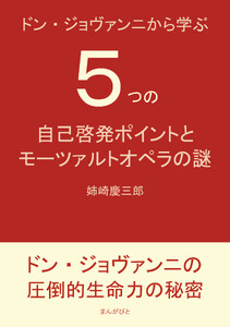 ドン・ジョヴァンニから学ぶ5つの自己啓発ポイントとモーツァルトオペラの謎。